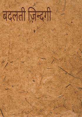 बदलती ज़िन्दगी