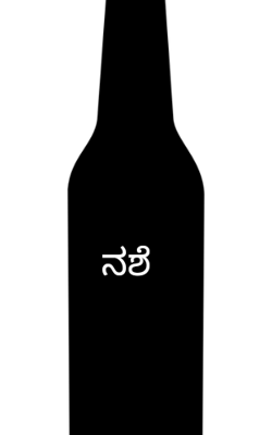 ನಶೆ