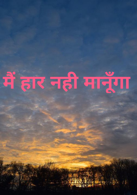 मैं हार नही मानूँगा