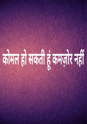 कोमल हो सकती हूं कमज़ोर नहीं