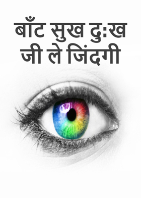 बाँट सुख दु:ख जी ले जिंदगी