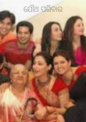 ଯୌଥ ପରିବାର