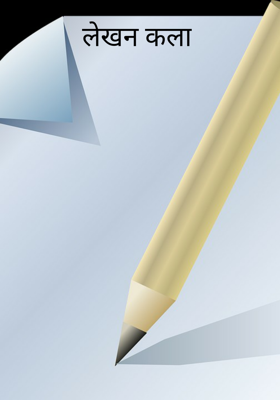 लेखन कला