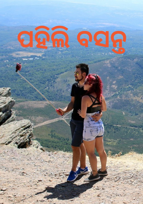 ପହିଲି ବସନ୍ତ