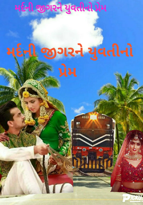 મર્દની જીગર ને યુવતીનો પ્રેમ