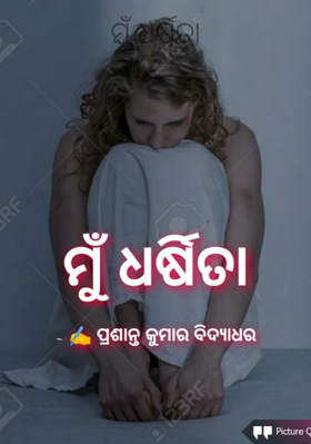 ମୁଁ ଧର୍ଷିତା