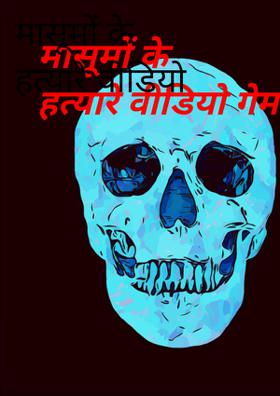 मासूमों के हत्यारे वीडियो गेम