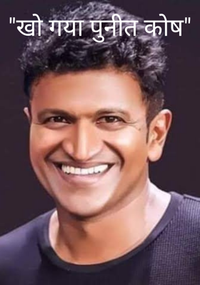 खो गया पुनीत कोष