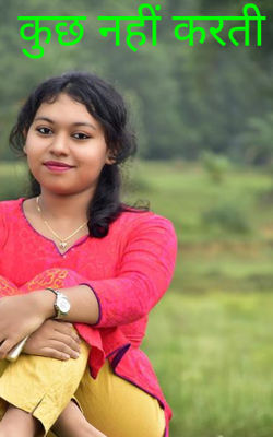 कुछ नहीं करती