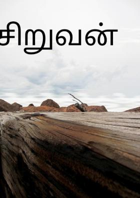 சிறுவன்