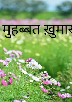 मुहब्बत ख़ुमार