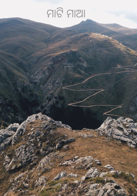 ମାଟି ମାଆ 