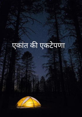 एकांत की एकटेपणा