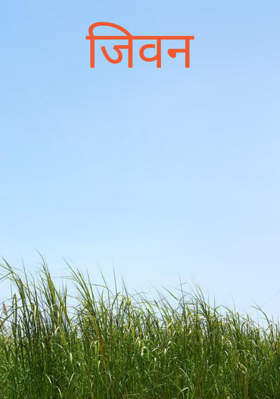 जीवन