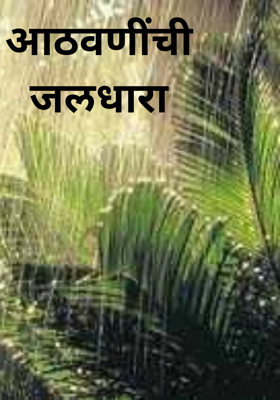 आठवणींची जलधारा