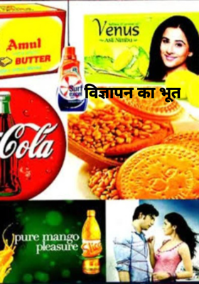 विज्ञापन का भूत