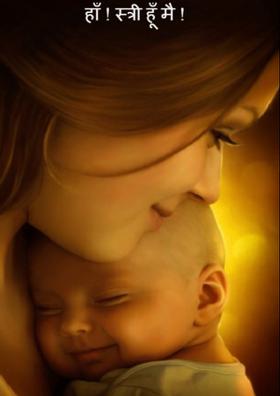 हाँ ! स्त्री हूँ मैं