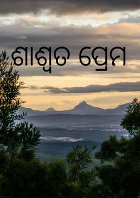 ଶାଶ୍ଵତ ପ୍ରେମ