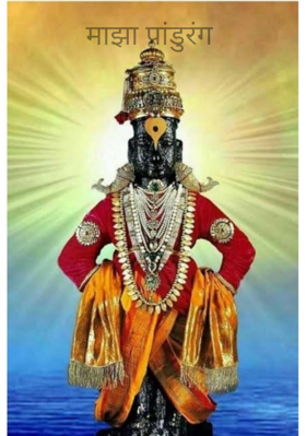 माझा पांडुरंग