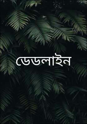 ডেডলাইন