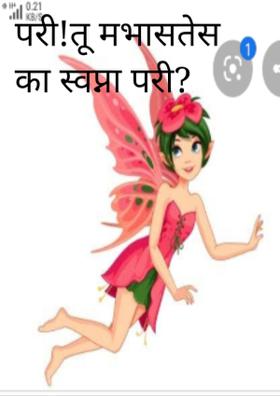 परी!तू मभासतेस का स्वप्ना परी?