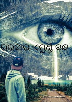 *** ଭରସାର ଏରୁଣ୍ଡି ବନ୍ଧ ***