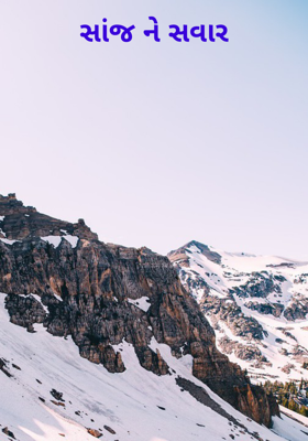 સાંજ ને સવાર