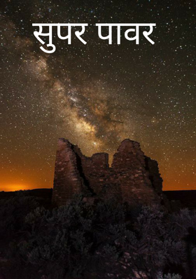 सुपर पावर
