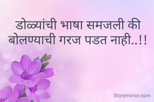 डोळ्यांची भाषा समजली की बोलण्याची गरज पडत नाही..!!