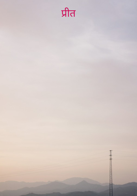 प्रीत