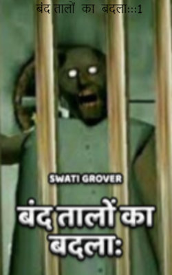 बंद तालों  का  बदला