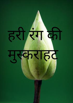 हरी रंग की मुस्कराहट