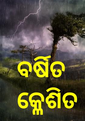 ବର୍ଷିତ କ୍ଳେଶିତ