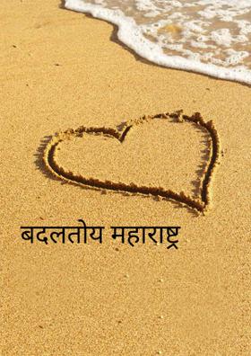 बदलतोय महाराष्ट्र