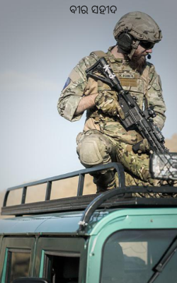 ବୀର ସହୀଦ