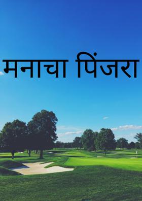 मनाचा पिंजरा