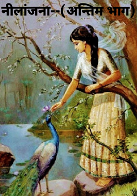 नीलांजना--(अन्तिम भाग)
