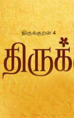 திருக்குறள் 4