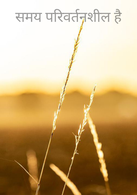समय परिवर्तनशील है