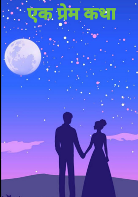 एक प्रेम कथा