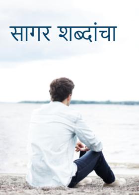 सागर शब्दांचा