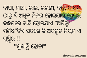 ବାପା, ମାଆ, ଭାଇ,...