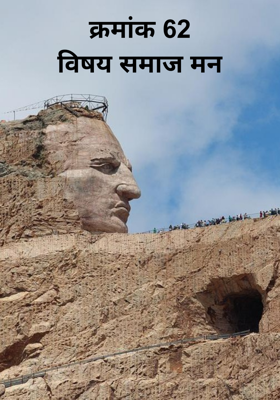 क्रमांक 62 विषय समाज मन