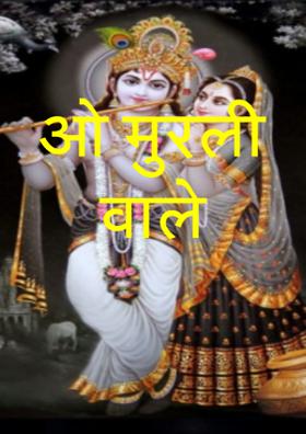 ओ मुरली वाले