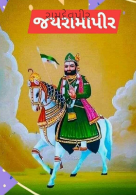 રામદેવપીર