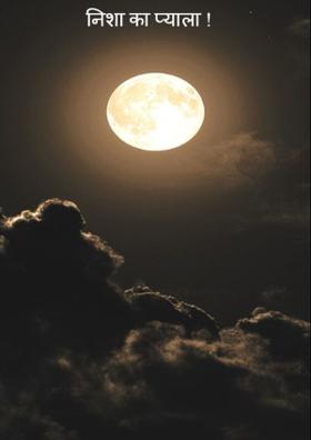 निशा का प्याला !