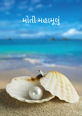 મોતી મહામૂલું