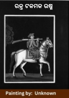 ରକ୍ତ ଟକମକ ଉଷ୍ମ