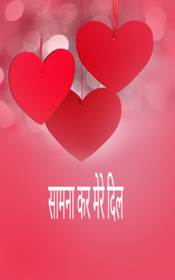 सामना कर मेरे दिल