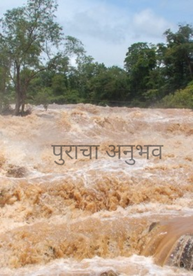 पुराचा अनुभव